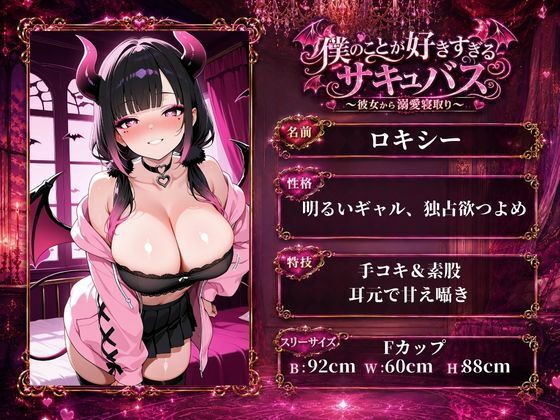 「僕のことが好きすぎるサキュバス 〜彼女から溺愛寝取り〜」の作品画像 1