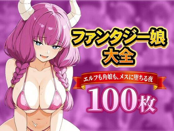 ファンタジー娘大全 〜エルフも角娘も、メスに堕ちる夜〜