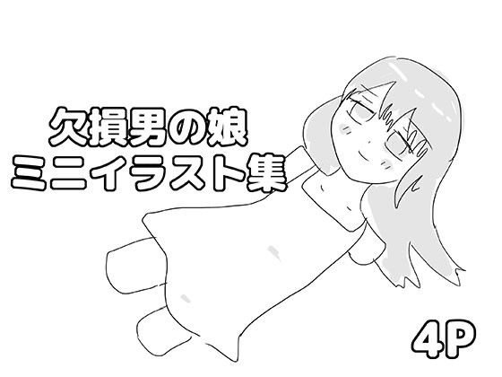 欠損男の娘ミニイラスト集