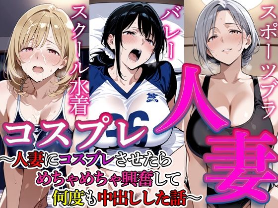 コスプレ人妻 5【すけラボ】