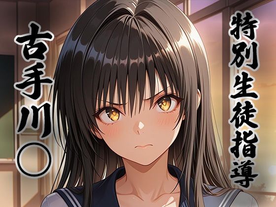 煌:特別生徒指導 〜古手川○〜