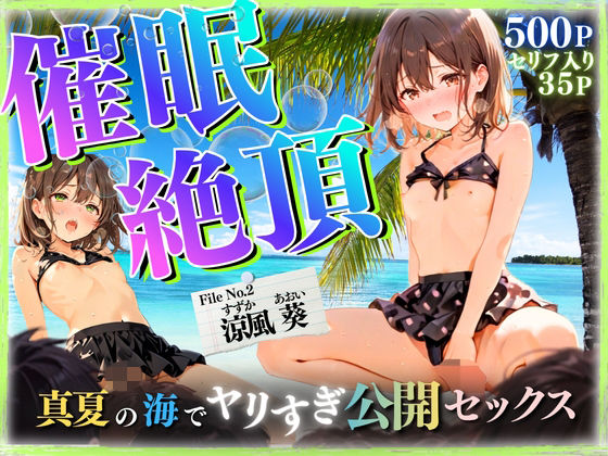 【セリフ35P】催◯絶頂  〜真夏の海でヤリすぎ公開セックス〜【ひみつ基地】