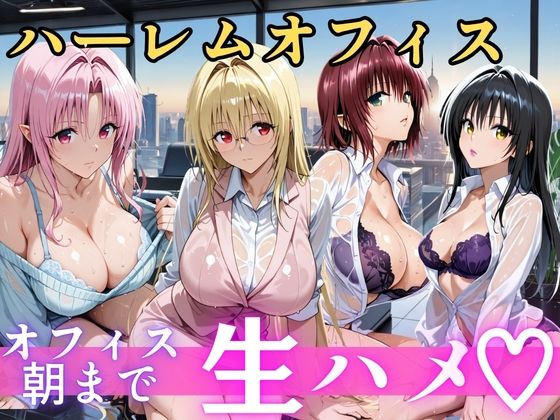 朝から晩までハーレムオフィス 【Tol○veる】【むちふわ生体研究所】