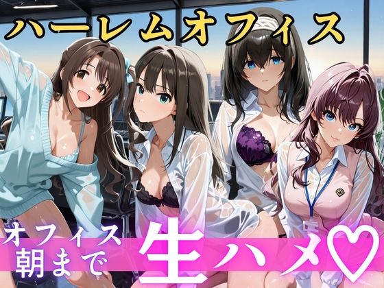 朝から晩までハーレムオフィス 【ア○マス】2【むちふわ生体研究所】
