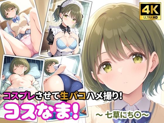 コスなま！コスプレさせて生パコハメ撮り！〜七草にち〇〜の表紙
