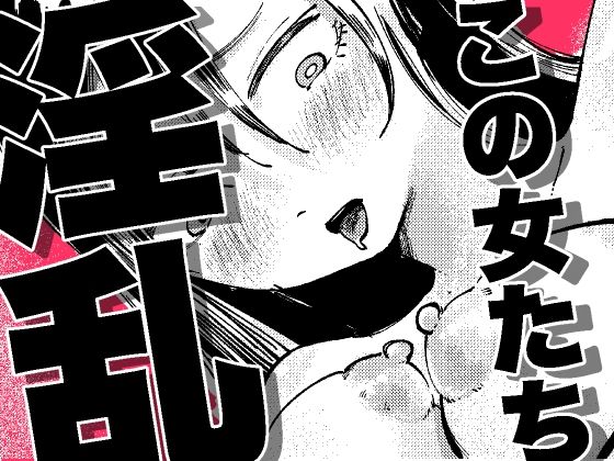 この女たち淫乱