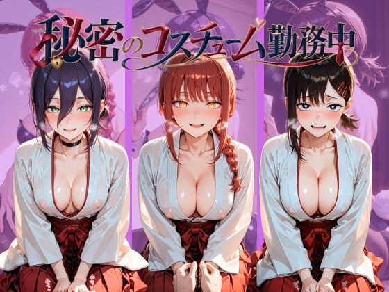 秘密のコスチューム勤務中 チ〇ンソーマン【ラムネ星群】