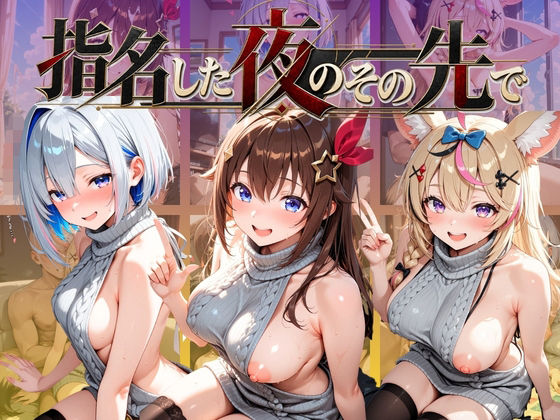 指名した夜のその先で ホ〇ライブ【ふわもち工房】