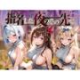 指名した夜のその先で ホ〇ライブ