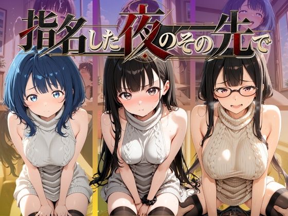 指名した夜のその先で 負〇ヒロインが多すぎる！