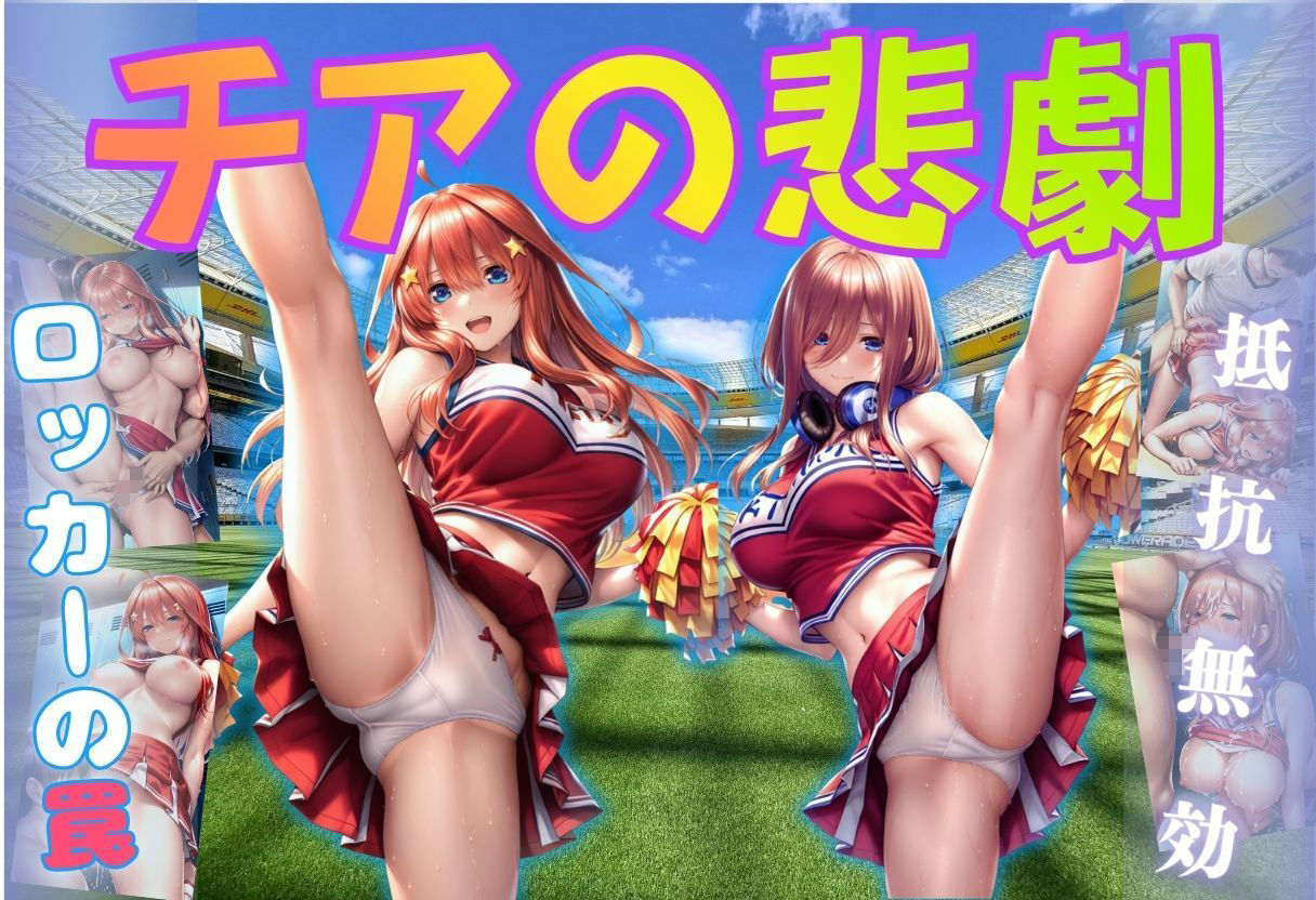 チアの悲劇 画像1