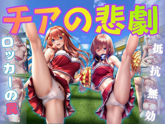 チアの悲劇