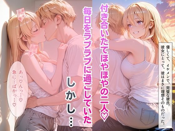 【完堕ちNTR】彼女がバイトの後輩に寝取られた話。vol.2 画像2