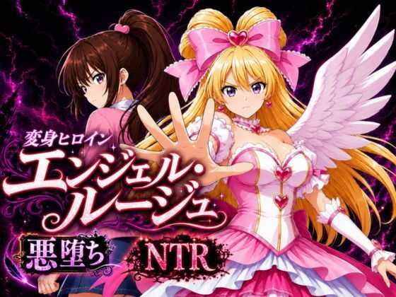 変身ヒロイン  エンジェル・ルージュの表紙