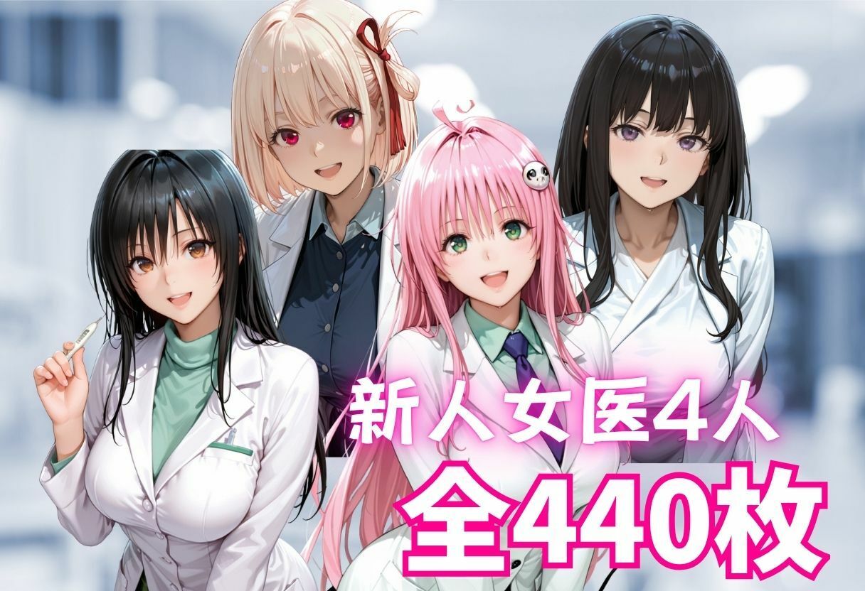 新人女医を研修と称してハメ尽くす話 画像1