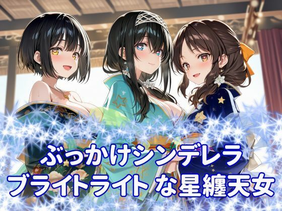 ぶっかけシンデレラ  ブライトライトな星纏天女の表紙