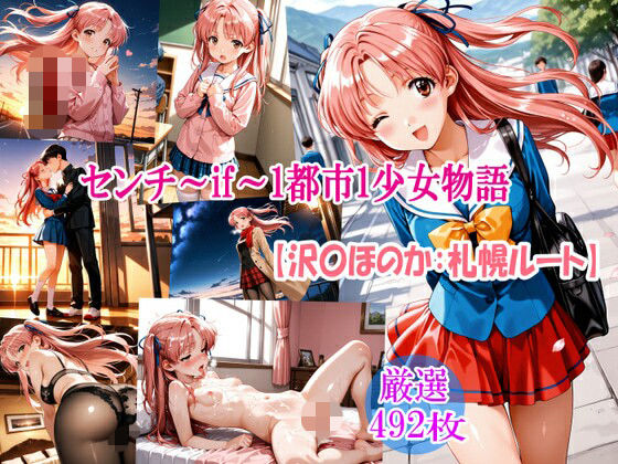 センチ〜if〜1都市1少女物語【沢〇ほのか:札幌ルート】【るんぽす】