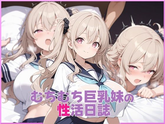むちむち巨乳妹の性活日誌の表紙