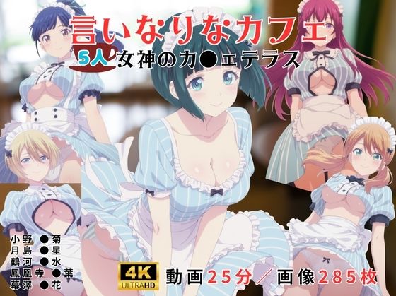 言いなりなカフェ〜女神のカ●ェテラス〜の表紙