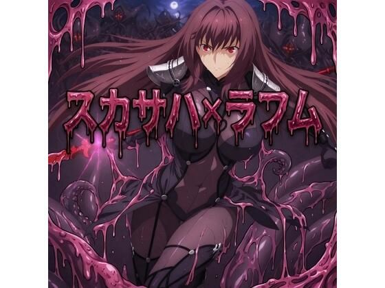 スカサハ  ラフム姦