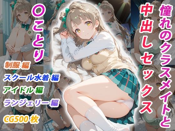 憧れのクラスメイトと中出しセックス 〇ことり【くましゅがー】