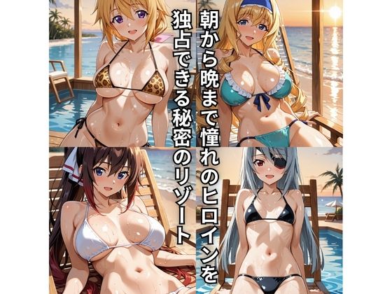 【エロ漫画】朝から晩までハーレムリゾート 【IS】1