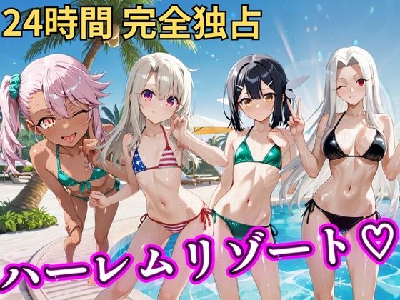 朝から晩までハーレムリゾート 【プリ○マ☆イリヤ】