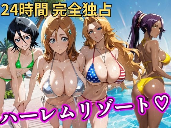 朝から晩までハーレムリゾート 【BLE●●H】【NTR倶楽部】