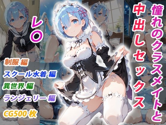 憧れのクラスメイトと中出しセックス レ〇