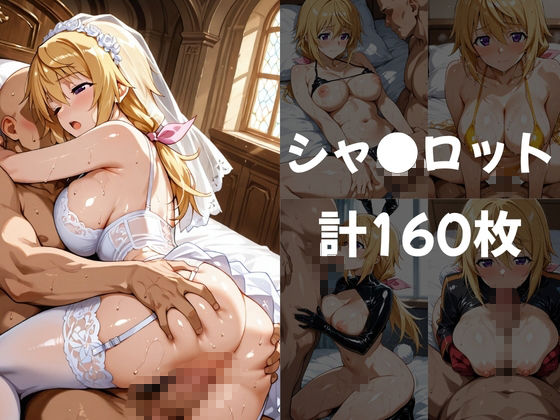 【エロ漫画】【IS】コスプレヒロインズ_シャ○/ラ○ラ/セシ○ア 編【492枚】2