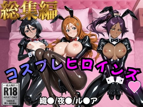 【BLE●●H】コスプレヒロインズ_井上○姫/四楓院○一/朽木○キア 編【499枚】【オトナのヒロイン図鑑】