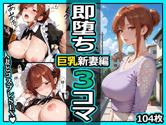 巨乳新妻編 即堕ち3コマ【今日はもう寝る】