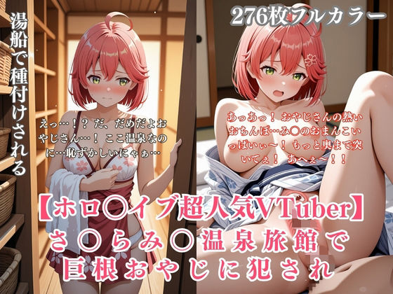 さ〇らみ〇 温泉旅館で巨根おやじに犯●れ中出しされまくる!ホロ〇イブVTuberパロディCG集【くりーむ工房】