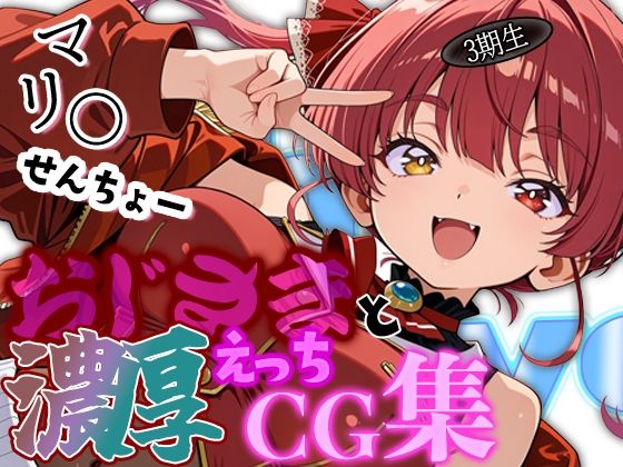 ホ◯ライブ 船長と夜のデートにしゅっこ〜！！船長とおじさんの濃厚えっちCG集！【ほげら部】