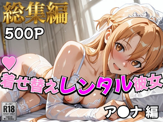 【S○O】着せ替えレンタル彼女〜ア○ナ編〜【総集編】【むっつりヒロインスタジオ】