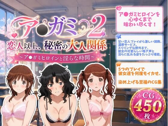 ア●ガミ 恋人以上、秘密の大人関係2