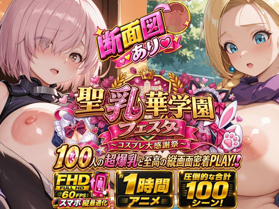 【スマホ特化FHD/断面図/1時間アニメ】聖乳華学園フェスタ 〜コスプレ大感謝祭〜 100人の超爆乳と至高の縦画面密着PLAY!