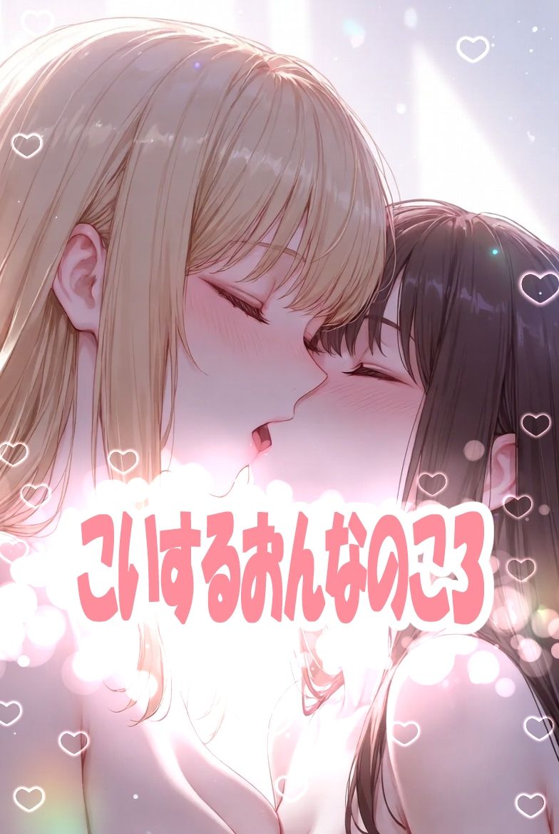 こいするおんなのこ3 画像1