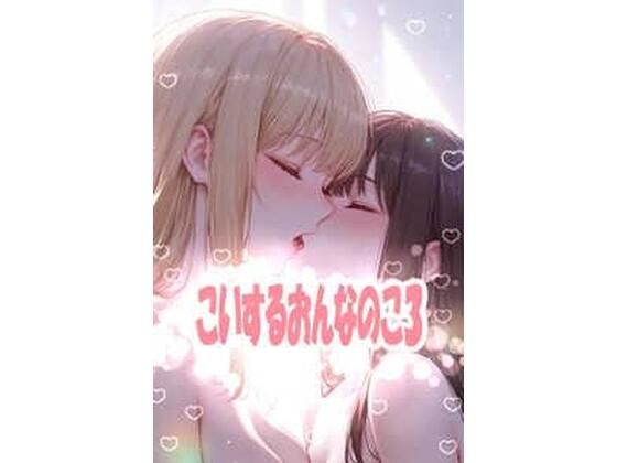 こいするおんなのこ3
