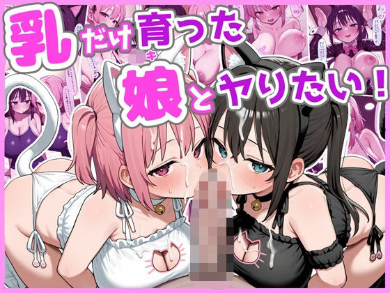 乳だけ育った娘とヤりたい！【ろまんさ屋】