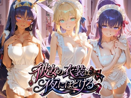 彼女の衣装は夜にほどける F〇te【むちゅむちゅマシュマロ】