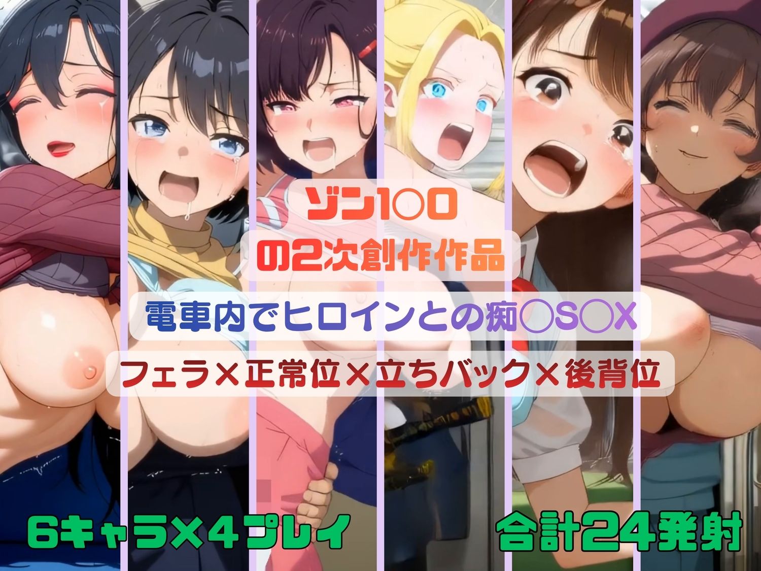 ゾン1◯0のヒロインたちが電車内で痴◯S◯X【動画＆イラスト集】の作品画像 8