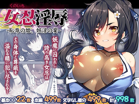 女忍淫辱 ー恥辱の姫、妖淫の宴ー【プリン海ヨーグルト】