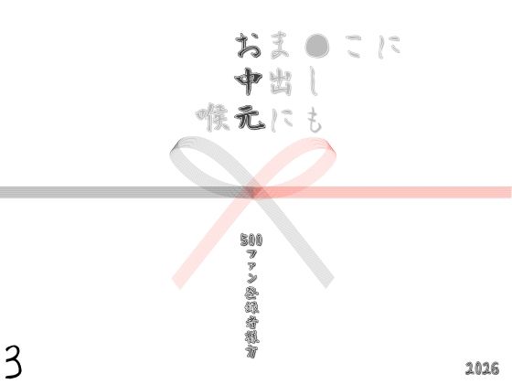 お中元2026  3【C紅】