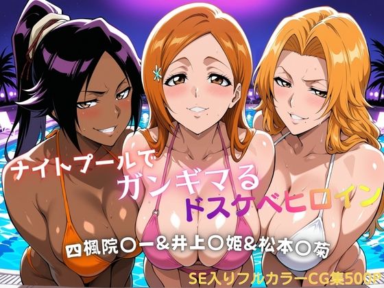 ナイトプールでガンギマるドスケベヒロイン 四楓院〇一＆井上〇姫＆松本〇菊【タミフル】