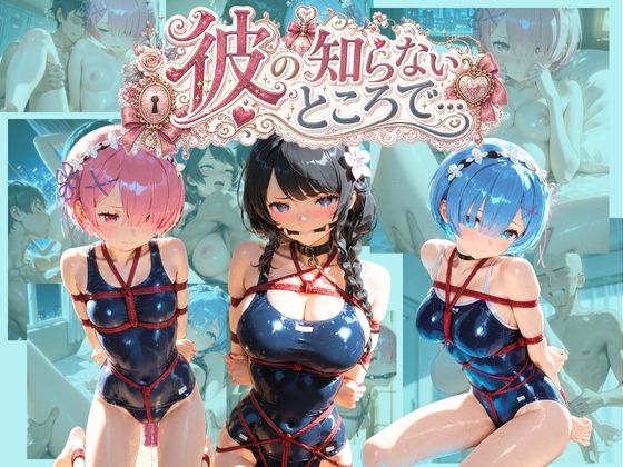 彼の知らないところで… R〇:ゼロから始める異世界生活【あさのぬくぬく】