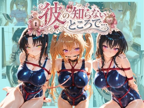 彼の知らないところで… ハ〇スクールD×D【あさのぬくぬく】