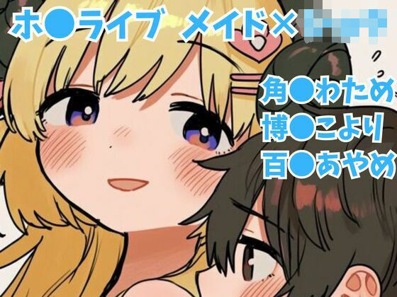 【ホ〇ライブ】メイドとおねショタ甘々えっち（角〇わため・博〇こより・百〇あやめ）