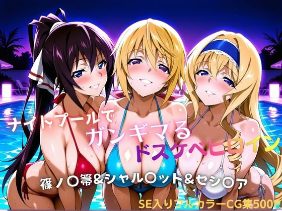 ナイトプールでガンギマるドスケベヒロイン 篠ノ〇箒＆シャル〇ット＆セシ〇ア【タミフル】