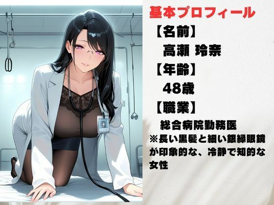 背徳!誰にも言えない熟女女医の院内不倫ー真面目な熟女女医には秘密がある 画像1